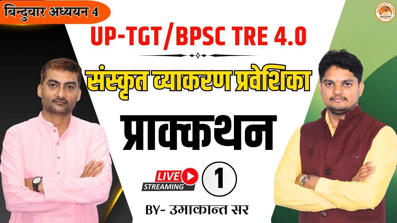प्राक्कथन  बिन्दुवार अध्ययन UP TGT /BPSC 4.0 संस्कृत 2026  By Umakant Sir | Sanskritganga