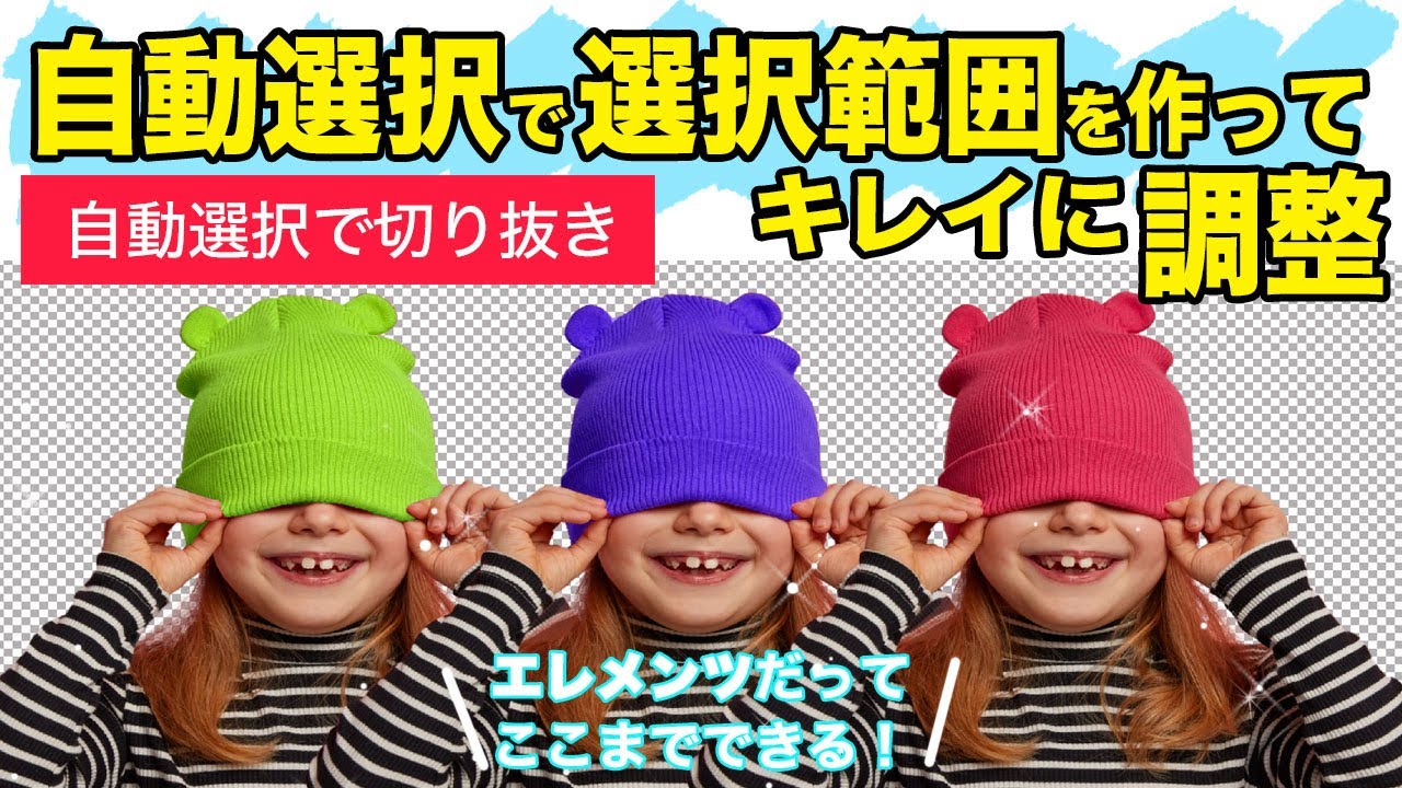 基本 11 Photoshop Elementsのクイック選択ツール 自動選択ツール オートセレクションツールで選択範囲を作成 キレイに調整するツールとコマンドの使い方の基本操作 Youtube