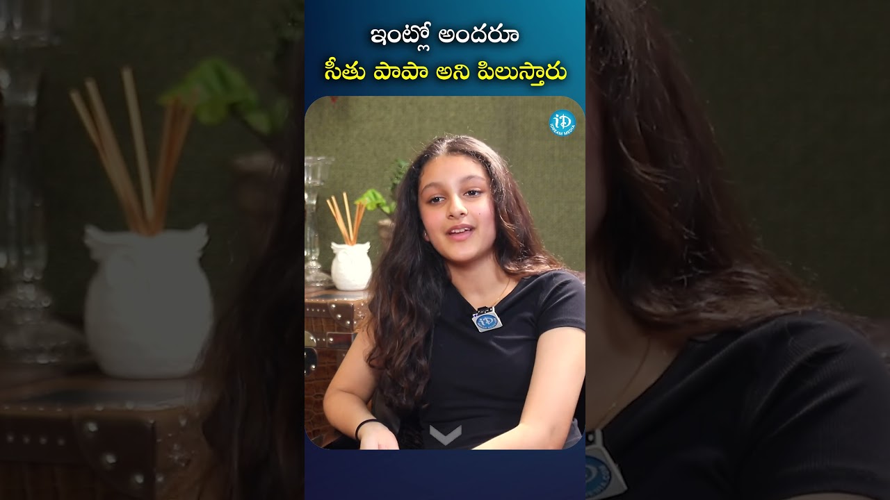 ఇంట్లో అందరూ సీతు పాపా అని పిలుస్తారు 