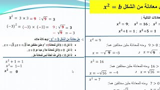 حل معادلات لسنة رابعة متوسط من الشكل x^2=b