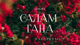 ДЕВЛЕТ - САЛАМ ГАНА ВУН АТАНА (лезгинская песня) Resimi