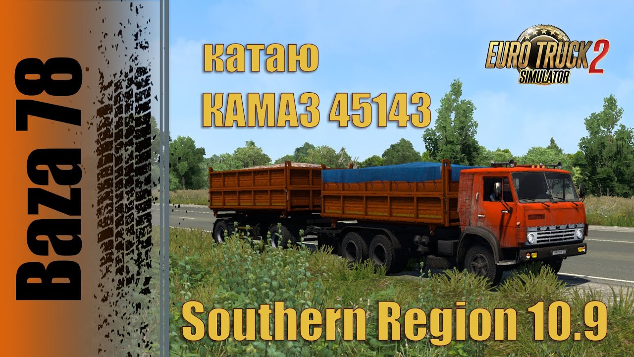 * ETS 2 1.47 * Southern Region * 10.9 * Катаю Тандем сцепку * КамаЗ 45143 * Прицеп НЕФАЗ 8560