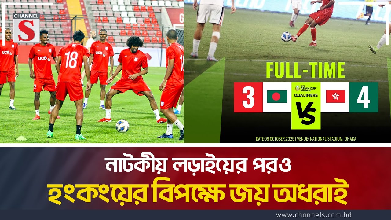 নাটকীয় লড়াইয়ের পরও হংকংয়ের বিপক্ষে জয় অধরাই | Football | Bangladesh vs Hongkong | Channel S