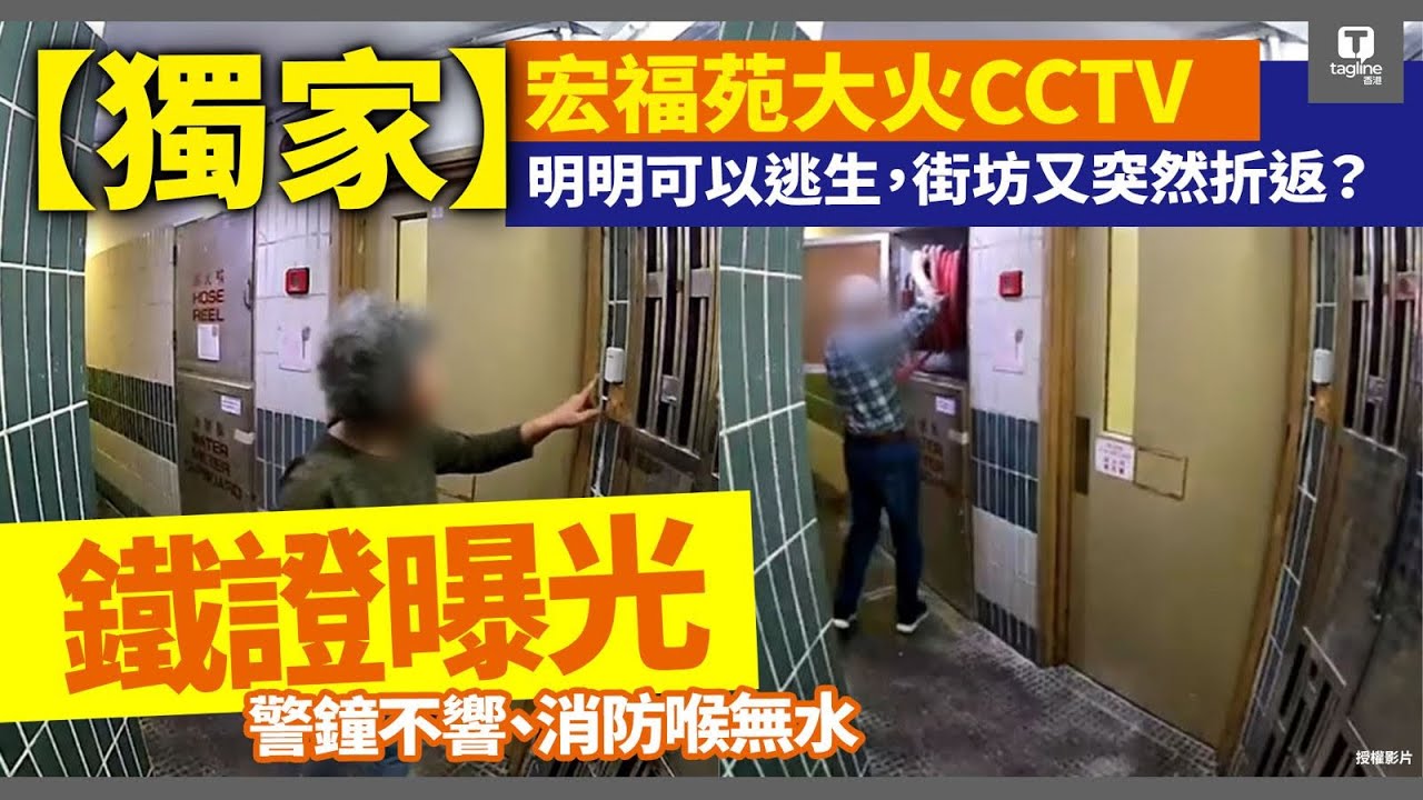 【獨家CCTV曝光】100%還原，宏福苑大火致命20分鐘：消防系統全面癱瘓，街坊搏命自救，「守望相助」感人實錄！｜Tagline HK