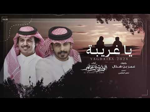 ياغريبه كانت ايامي قبل حبك غريبه الوليد ال عامر جديد 2025