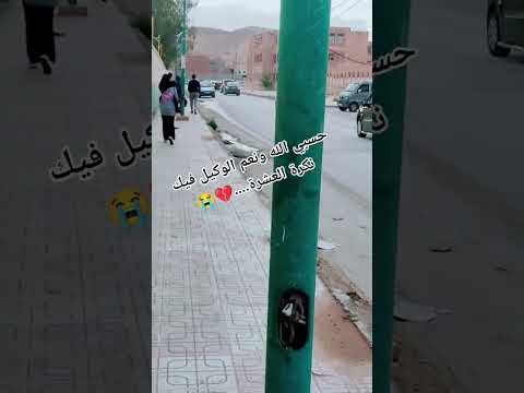 شاب جزائري يبكي على حبيبته لي تزوجت