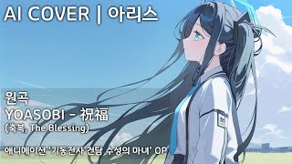 Download lagu YOASOBI - 祝福 (축복, The Blessing) | AI Cover - 텐도 아리스 天童 アリス Aris Tendou