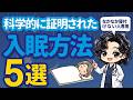 ぐっすり眠るための究極の方法！睡眠の質を高める秘訣