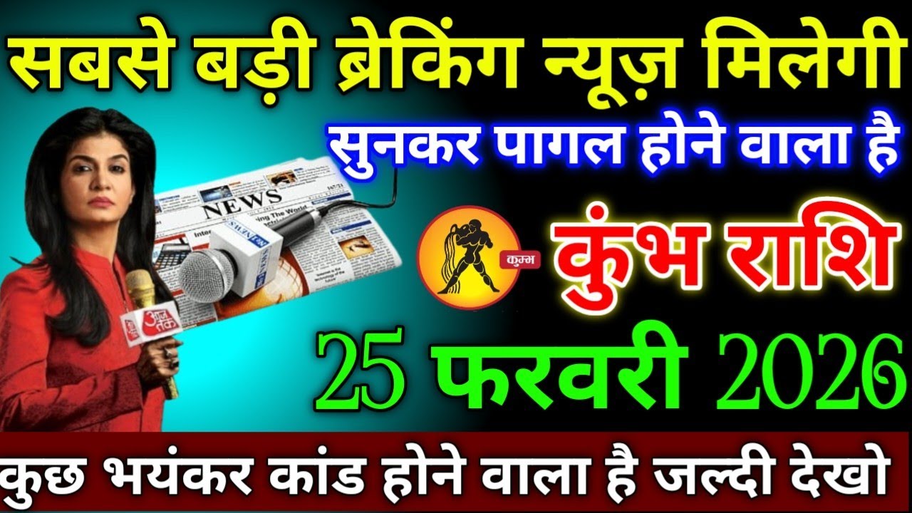 कुंभ राशि वालों 25 फरवरी 2026 से सबसे तगड़ी ब्रेकिंग न्यूज़ मिलने वाली है सुनकर पागल हो जाओगे सावधान