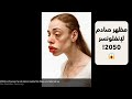 من الجمال المثالي إلى التشوهات هكذا قد يصبح الإنفلونسر في المستقبل