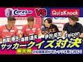 【クイズ王がセレッソ大阪に挑む】QuizKnockとサッカークイズ対決　Vol.１