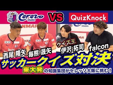 【クイズ王がセレッソ大阪に挑む】QuizKnockとサッカークイズ対決 Vol.１