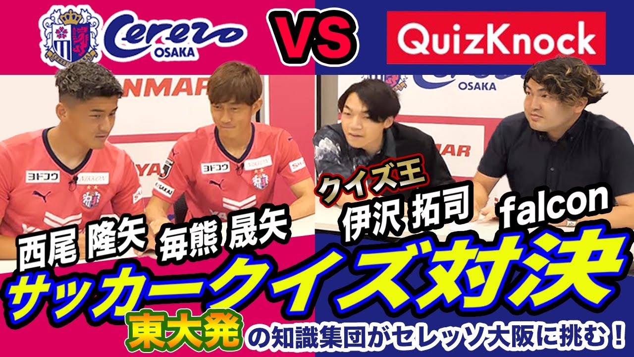 クイズ王がセレッソ大阪に挑む Quizknockとサッカークイズ対決 Vol １ Youtube