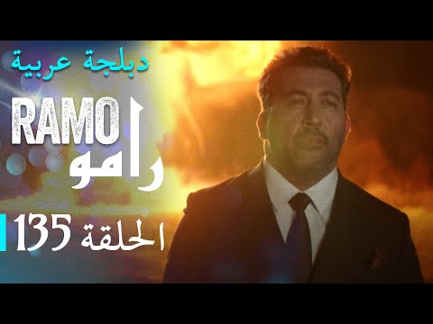 مسلسل رامو الحلقة المائة و خمسة وثلاثون 135 كاملة