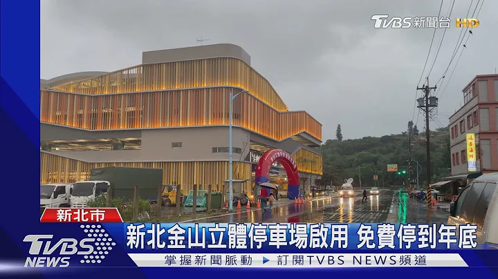新北金山立體停車場啟用 免費停到年底｜TVBS新聞 - 天天要聞