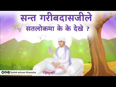 सन्त गरीबदासजीले सतलोकमा के के देखे ? | Sant Rampal Ji Satsang | Satlok Ashram Dhanusha