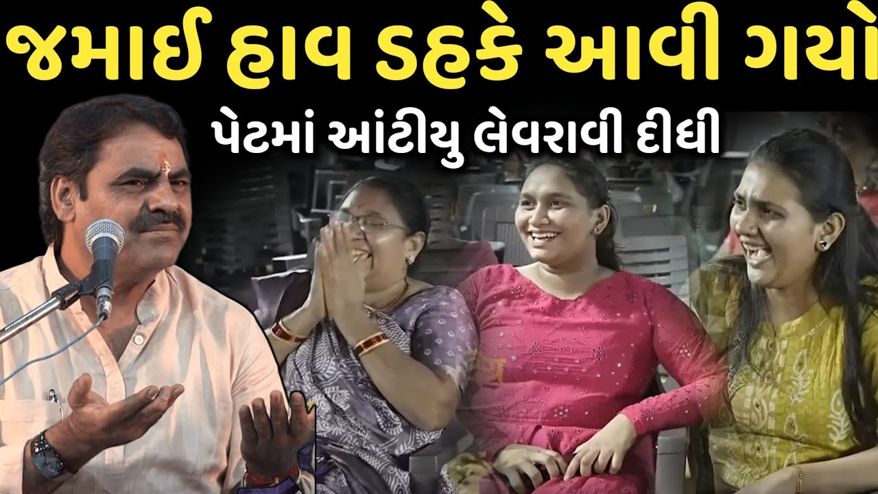 જમાઈ હાવ ડહકે આવી ગયો | New Comedy Jokes 2026 | Mayabhai Ahir | Dil No Dayro 
