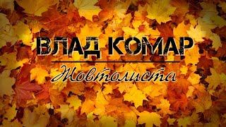Жовтолиста - Влад Комар