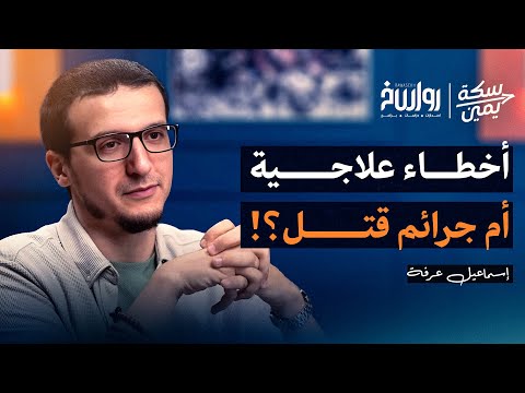 أخطاء في مسيرة الطب النفسي فهل يصحح العلم مسيرته إسماعيل عرفة سكة يمين