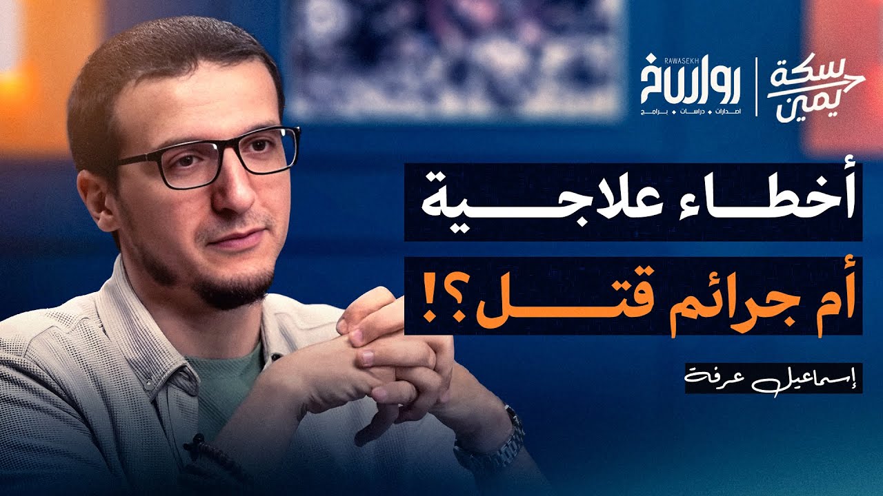 أخطاء في مسيرة الطب النفسي، فهل يصحح العلم مسيرته؟ | إسماعيل عرفة | سكة يمين 