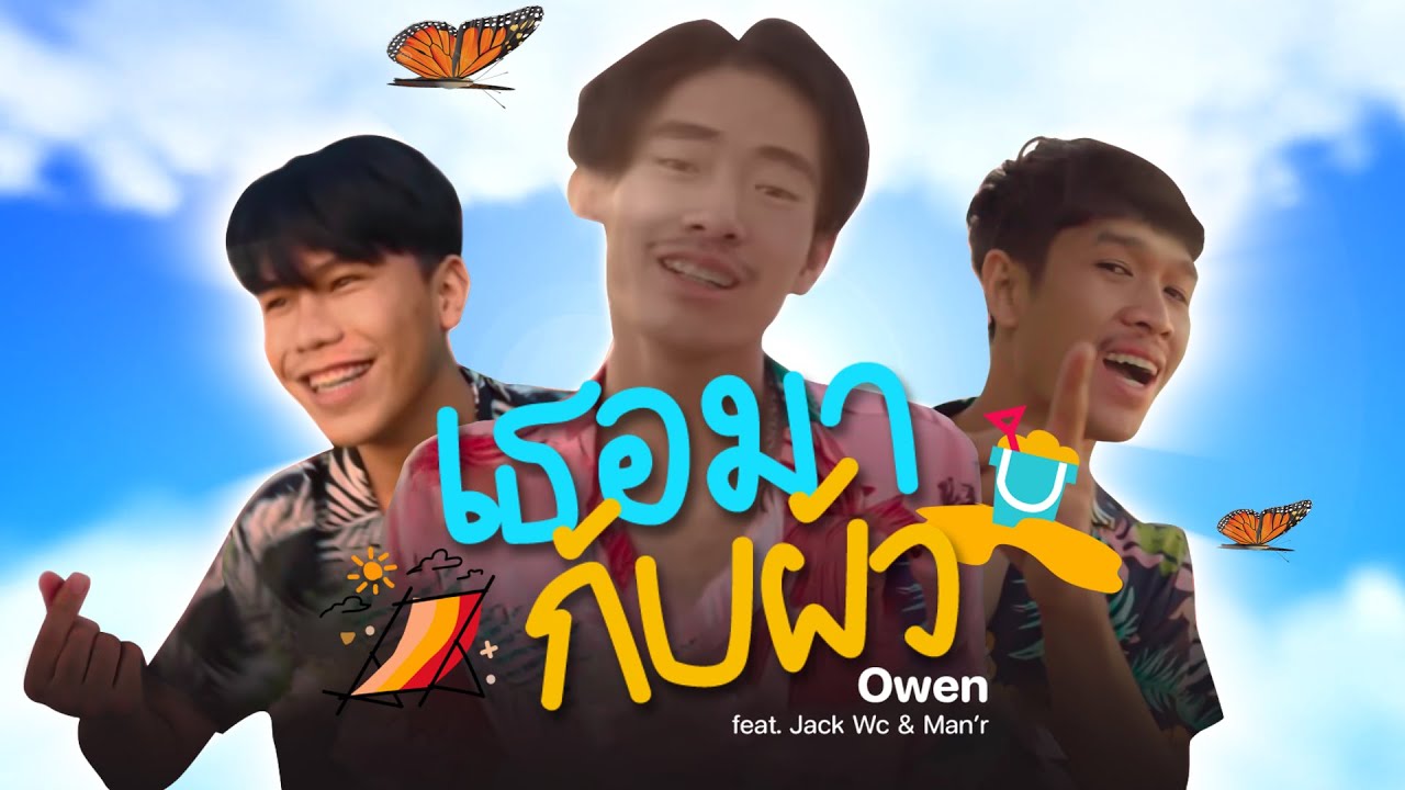 เธอมากับผัว - Owen feat. Jack Wc & Man’r [ Official audio ] - YouTube Music