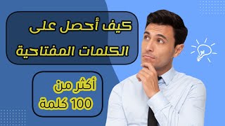 ها منين نجيب الكلمات المفتاحية و نزيد المشاهدات ف قناتي