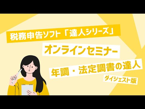 【オンラインセミナー】　年調・法定調書の達人　ダイジェスト版