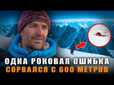 РОКОВАЯ ОШИБКА НА К2: Как ОДИН НЕВЕРНЫЙ ШАГ стоил жизни Легенде Альпинизма?