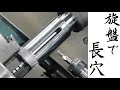 【加工動画42】旋盤で長穴加工/How to cut slotted holes on a lathe