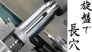 【加工動画42】旋盤で長穴加工/How to cut slotted holes on a lathe