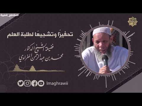 تحفيز ا وتشجيع ا لطلبة العلم الشيخ د محمد بن عبد الرحمن المغراوي