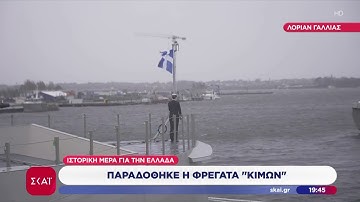 Παραδόθηκε η φρεγάτα «Κίμων» και υψώθηκε η ελληνική σημαία – Νέα εποχή για τις ένοπλες δυνάμεις