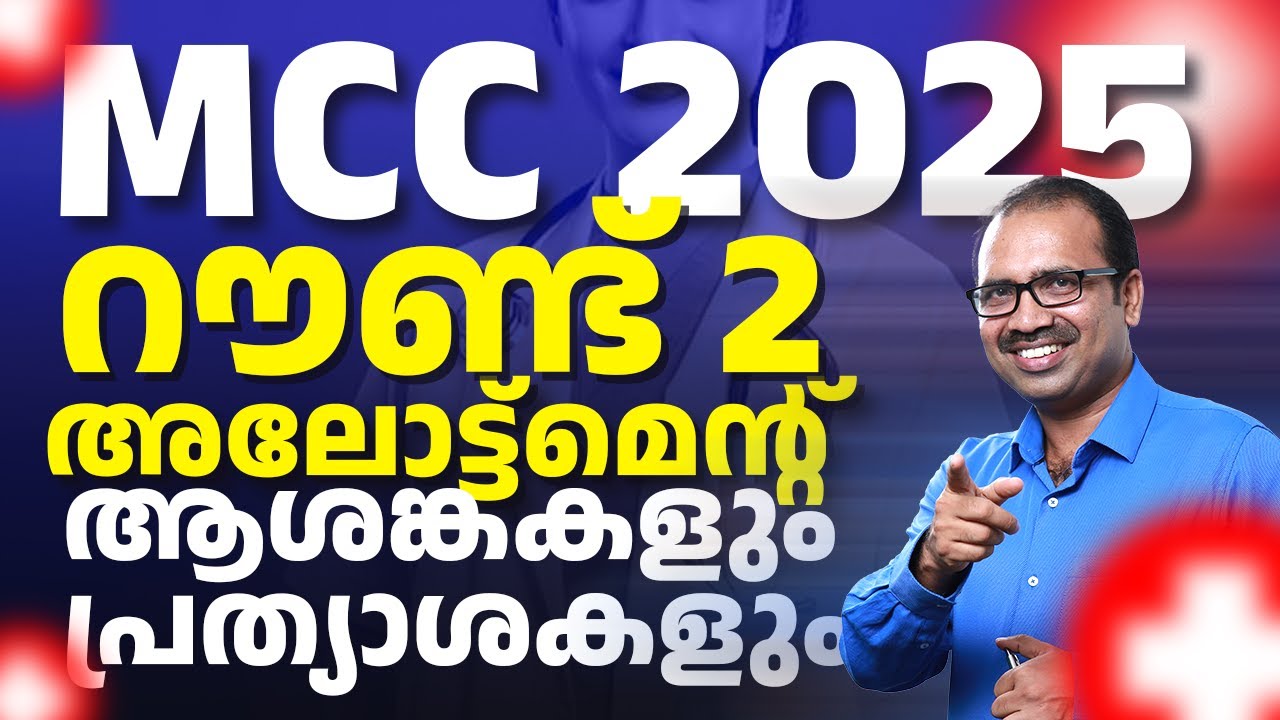 ✅ NEET MCC 2025: റൗണ്ട് 2 അലോട്ട്മെൻ്റ് – ആശങ്കകളും പ്രത്യാശകളും 🩺🔥