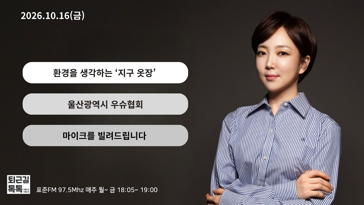 환경을 생각하는 '지구옷장'/ 울산시 우슈협회/ 마이크를 빌려드립니다 (2026.10.16(금)/퇴근길톡톡/ 울산MBC 라디오)