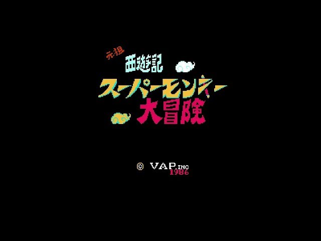 ファミコン 元祖西遊記 スーパーモンキー大冒険 クリア NES SAIYUKI