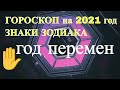 Гороскоп на 2021. Что нам говорят звёзды? Гороскоп на каждый знак в описании