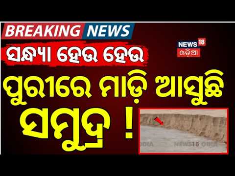 Puri Sea Danger Singnal|ସନ୍ଧ୍ୟା ହେଉ ହେଉ ମାଡ଼ି ଆସିଲା ସମୁଦ୍ର !Puri Sea High Waves Hit Shocking Visuals