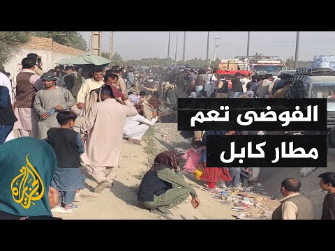 7 قتلى جراء عمليات التدافع والفوضى في مطار كابل