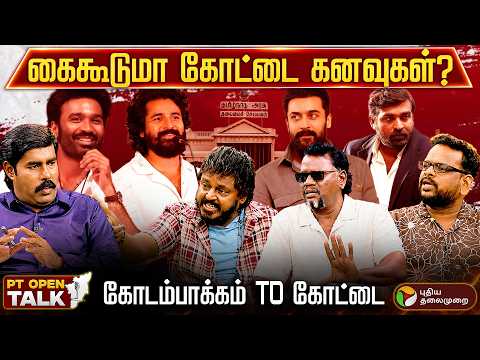 கைகூடுமா கோட்டை கனவுகள்? கோடம்பாக்கம் TO கோட்டை | OPENTALK | PTD