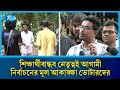 নির্বাচনে সেনাবাহিনী নামলে, ভীতি সৃষ্টি হবে, অভিযোগ প্রার্থীদের | DUCSU Election 2025 | Rtv News