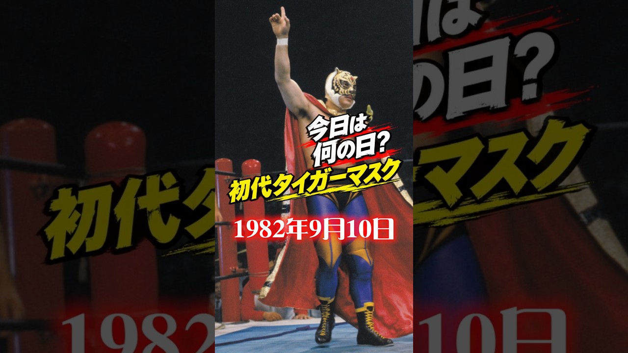 今日は何の日？]初代タイガーマスク 1982年9月10日 #初代タイガー