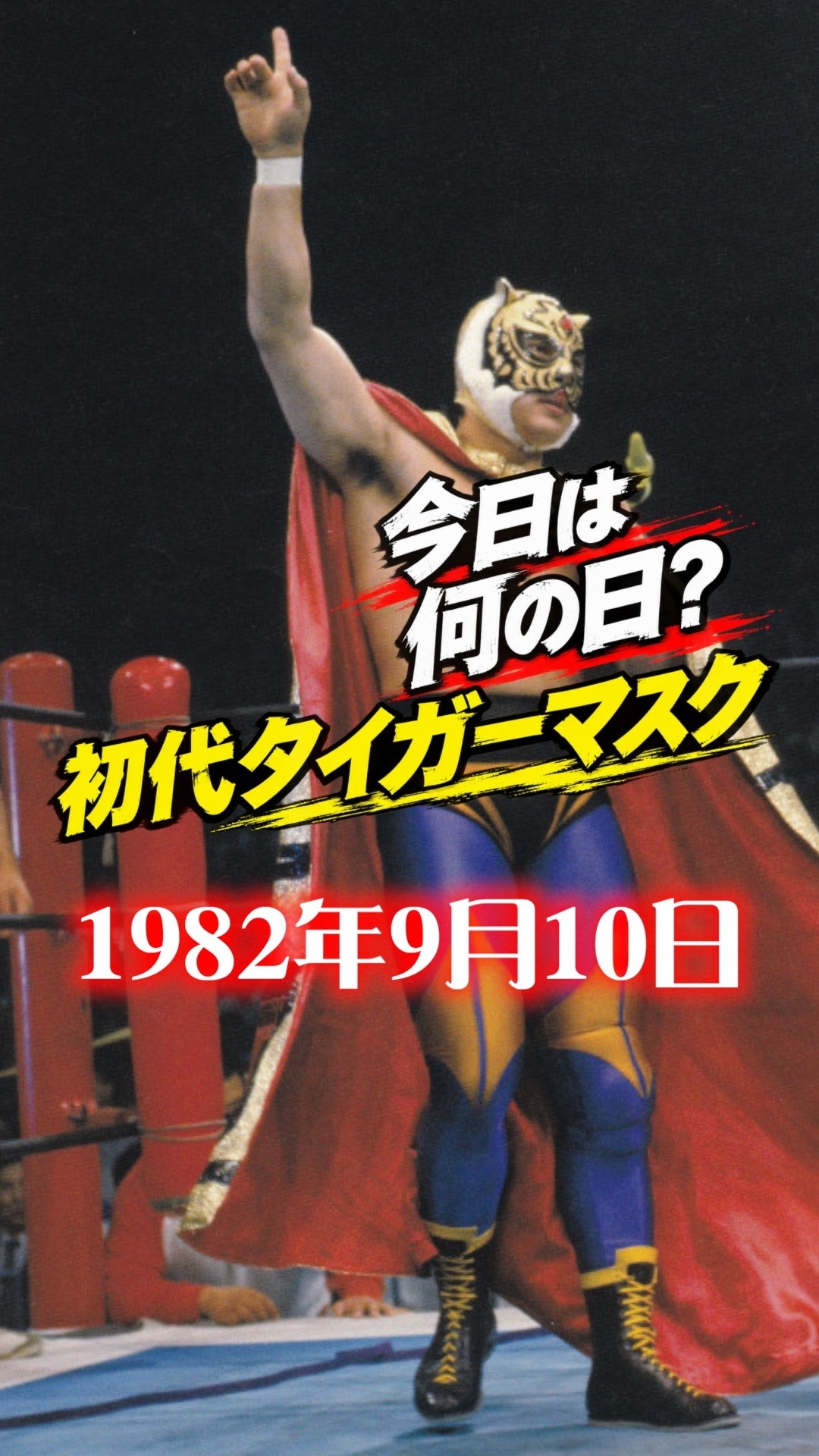 今日は何の日？]初代タイガーマスク 1982年9月10日 #初代タイガー