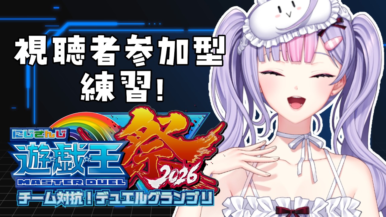 【#にじ遊戯王祭2026】視聴者参加型でデッキを回す練習がしたい✏️【梢桃音/にじさんじ】