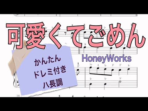 可愛くてごめん (ハ長調) - SHITO