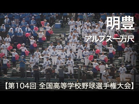 明豊  アルプス一万尺  高校野球応援 2022夏【第104回 全国高等学校野球選手権大会】
