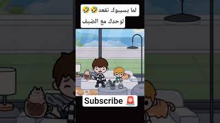 لما يسيبوك تقعد لوحدك مع الضيف🤣🤣 #tocalifeworld #tocaadventure