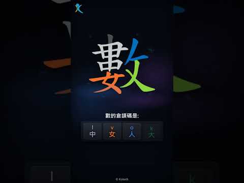 「數」字點打？「數」的倉頡碼教學｜五色倉頡/速成字典