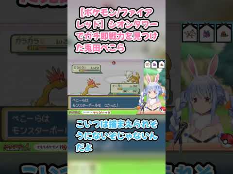 【ポケモン/ファイアレッド】シオンタワーでガチ即戦力を見つけた兎田ぺこら　#兎田ぺこら #ホロライブ #ポケモンファイアレッド #hololive #pekora #切り抜き #ぺこら切り抜き