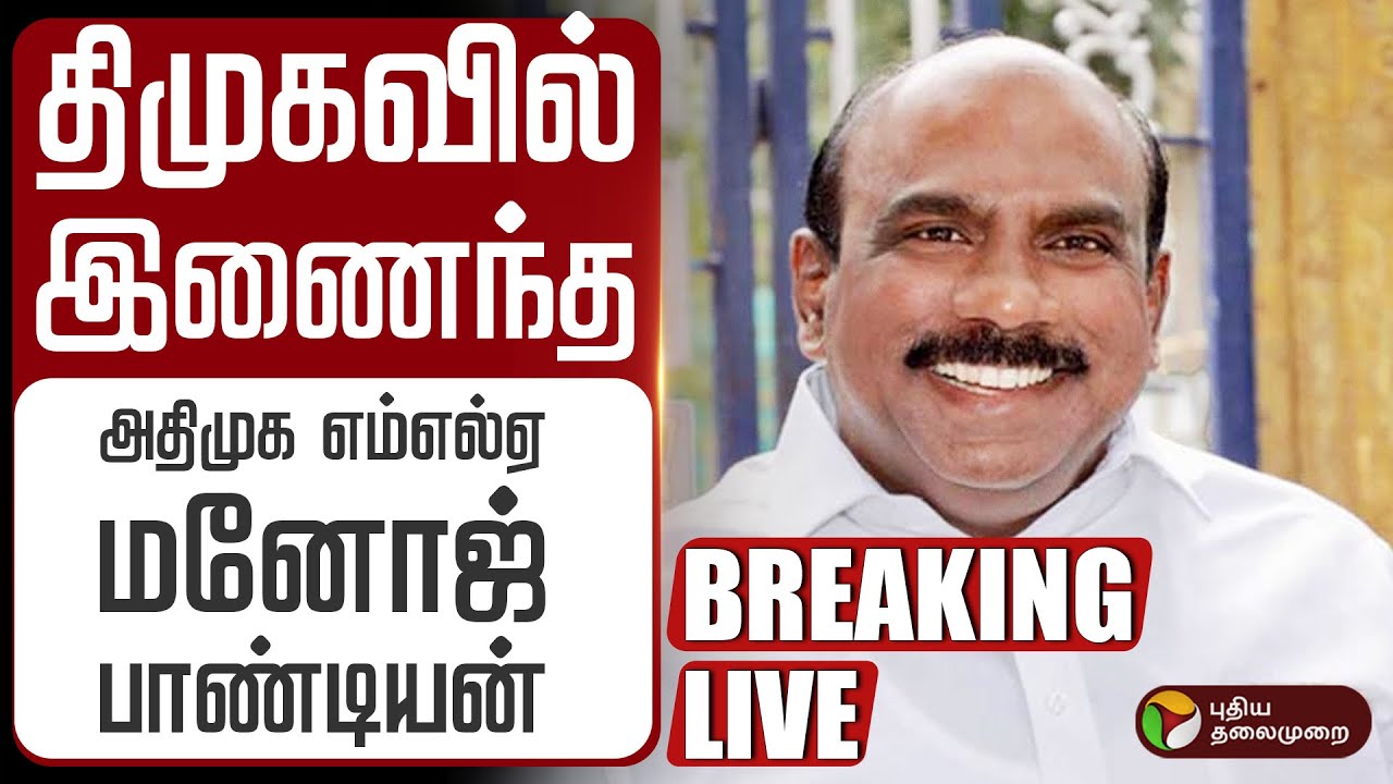 🔴BREAKING | திமுகவில் இணைந்த அதிமுக எம்எல்ஏ மனோஜ் பாண்டியன் பிரஸ்மீட் |  Manoj Pandian Joins DMK
