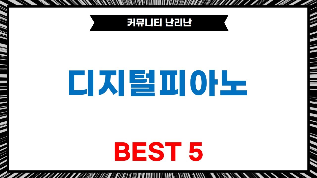 디지털피아노 비교: Keysplay vs 릴리온 vs 레브 vs 비바체 (입문용)